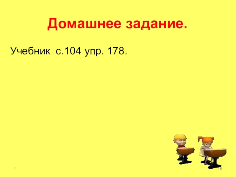 Презентация по русскому языку на тему Местоиммение Домашнее задание.Учебник с.104 упр. 178. * Домашнее задание.Учебник с.104 упр. 178. *