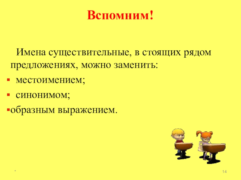 Презентация по русскому языку на тему Местоиммение Вспомним! Имена существительные, в стоящих рядом предложениях, можно заменить: местоимением; синонимом;образным выражением.* Вспомним! Имена существительные, в стоящих рядом предложениях, можно заменить: местоимением; синонимом;образным выражением.*