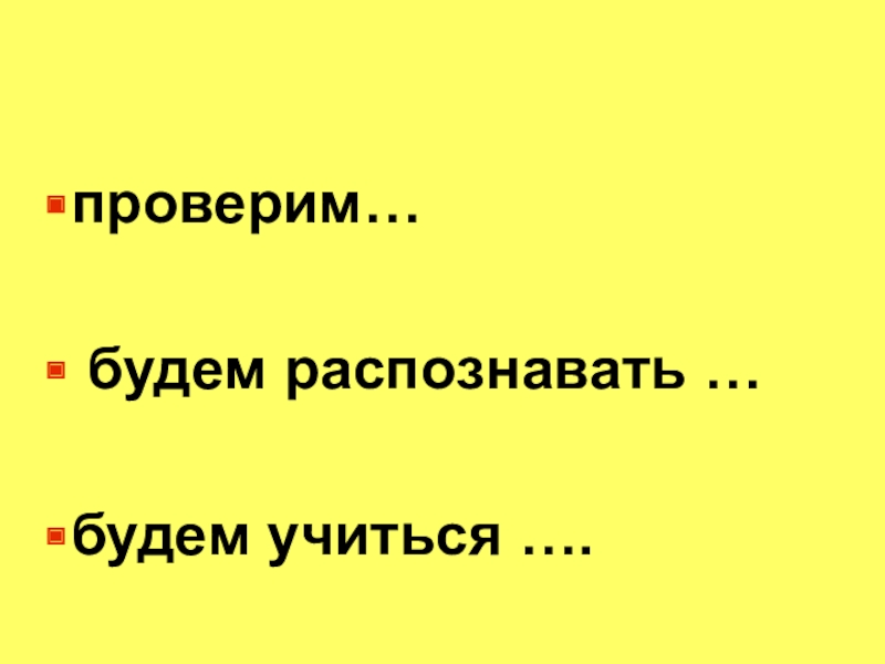Презентация по русскому языку на тему Местоиммение проверим… будем распознавать …будем учиться …. проверим… будем распознавать …будем учиться ….