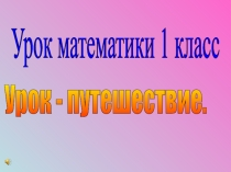 Презентация к уроку математики в 1 классе Сложение и вычитание в пределах 20