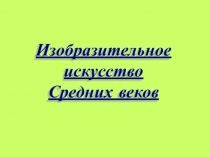 Презентация по искусству на тему изобразительное искусство средних веков