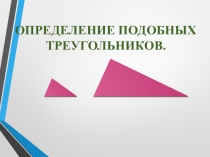 Презентация по геометрии на тему Определение подобных треугольников 8 класс
