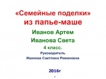 Папье-маше смешарик. Проект ученика