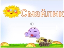 Презентация для начальных классов Физминутка Смайлики
