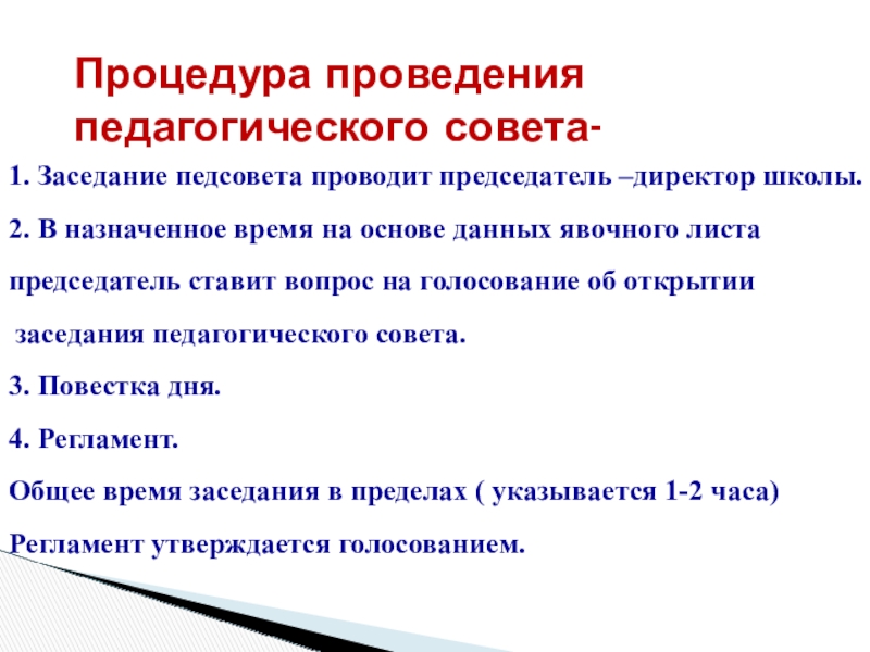 Презентация: Педагогический совет: этапы подготовки и проведения, содержание и формы Процедура проведения педагогического совета- 1. Заседание педсовета проводит председатель –директор школы.2. Процедура проведения педагогического совета- 1. Заседание педсовета проводит председатель –директор школы.2. В назначенное время на основе данных