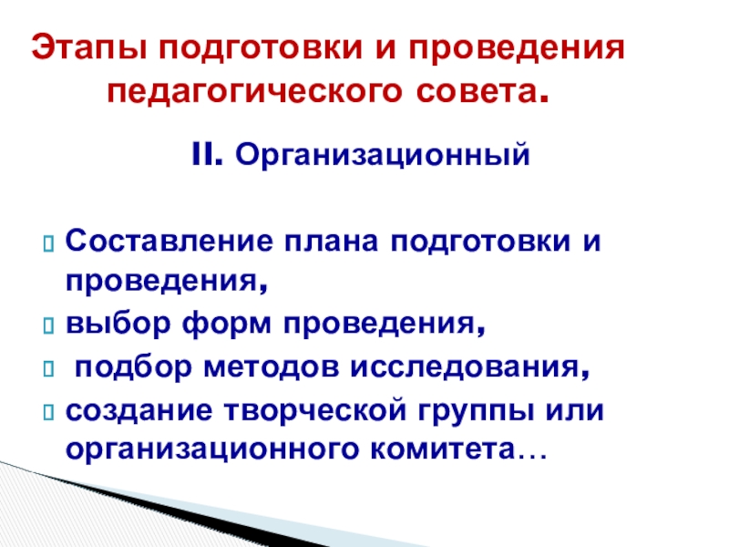 Презентация: Педагогический совет: этапы подготовки и проведения, содержание и формы Этапы подготовки и проведения педагогического совета.II. ОрганизационныйСоставление плана подготовки и проведения, Этапы подготовки и проведения педагогического совета.II. ОрганизационныйСоставление плана подготовки и проведения, выбор форм проведения, подбор методов исследования,