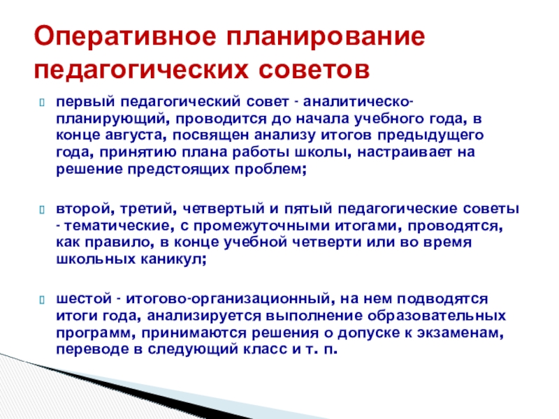 Презентация: Педагогический совет: этапы подготовки и проведения, содержание и формы первый педагогический совет - аналитическо-планирующий, проводится до начала учебного года, в первый педагогический совет - аналитическо-планирующий, проводится до начала учебного года, в конце августа, посвящен анализу итогов предыдущего