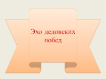 Классный час: Эхо дедовских побед