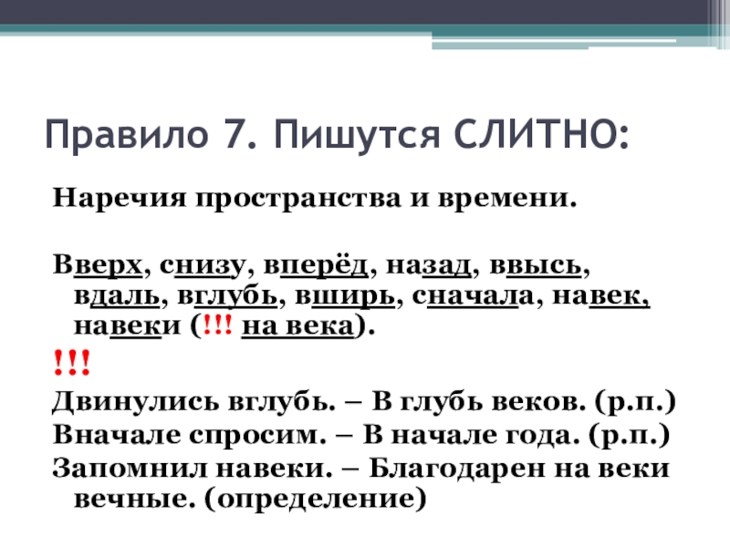 Как пишется 7 мая буквами. Наречия пространства. Когда наречия пишутся слитно. Как пишется 7. Ввысь как пишется.