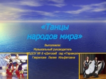 Презентация проекта Танцы народов мира