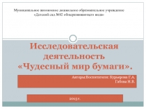 Исследовательская деятельность Чудесный мир бумаги  (5-6лет)