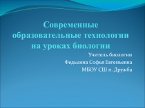Современные образовательные технологии на уроках биологии (выступление на педогогическом совете школы)