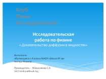 Презентация исследовательской работы по физике на тему Доказательство диффузии в жидкостях