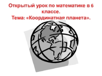 Презентация по математике на тему:Путешествие по координатам