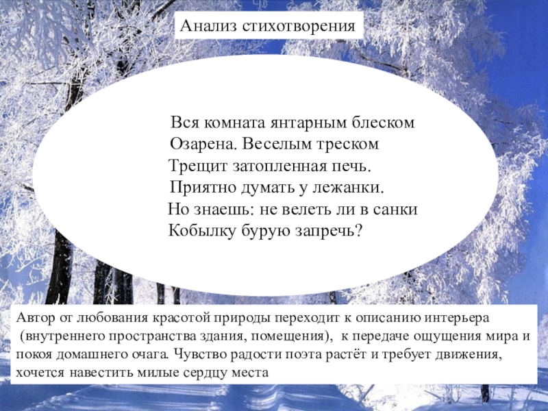 Художественные средства в стихотворении зимнее утро пушкина. Пушкин вся комната янтарным блеском озарена. Описание интерьера в стихах. Стихотворение с описанием помещения. Стих вся комната янтарным блеском.