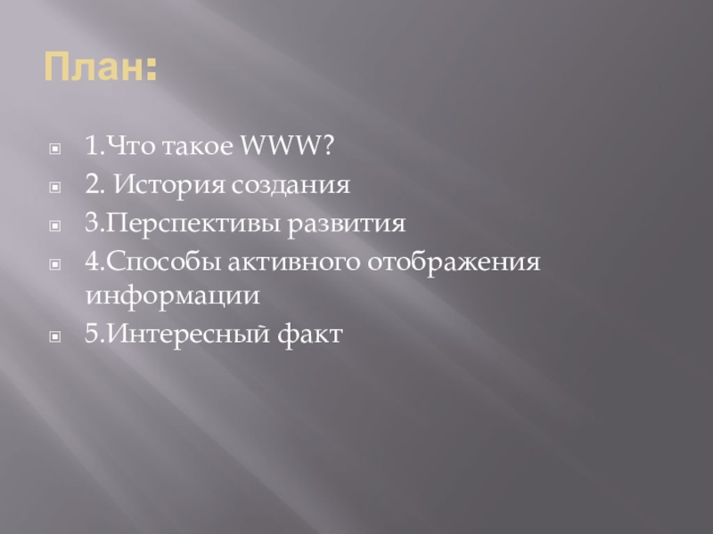 Www история создания и современность презентация