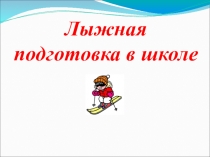 Презентация Лыжная подготовка в школе