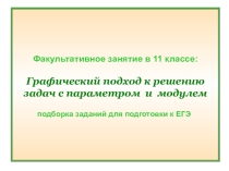 Факультативное занятие в 11 классе: Графический подход к решению задач с параметром и модулем