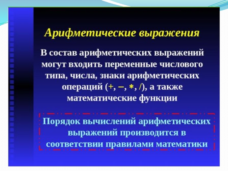 Арифметическое выражение 4. Арифметические строковые и логические выражения. Арифметические выражения состоят из. В арифметические выражения могут входить. Выражение арифметические и логические выражения.