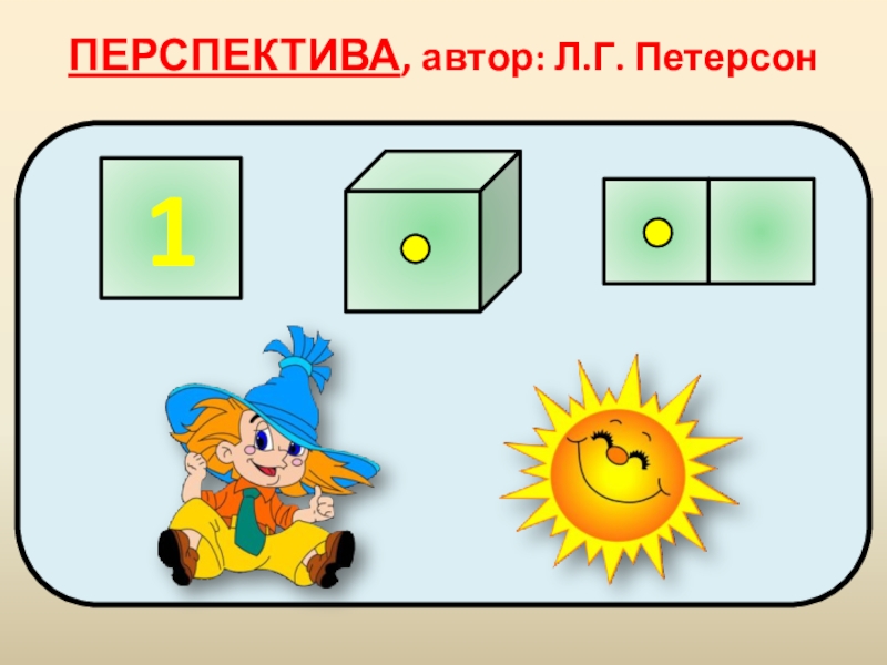 Число 1 цифра 1 презентация 1 класс перспектива