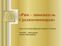 Презентация к уроку Рим-завоеватель Средиземноморья