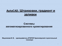 Презентация по дисциплине Системы автоматизированного проектирования на тему AutoCAD. Штриховки, градиент и заливки