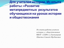 Из опыта работы: Развитие метапредметных результатов обучающихся на уроках истории и обществознания