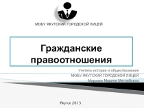 Презентация к уроку обществознания Гражданские правоотношения