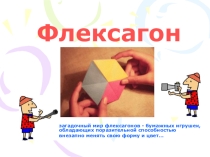 Презентация проектной работы по теме Флексагон