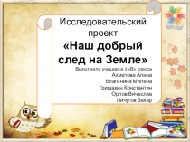 Исследовательская работа на тему Наши добрые следы на Земле