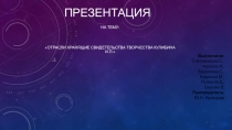 Кулибин как создатель мостовых конструкций