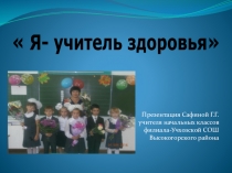 Презентация : Я - учитель здоровья