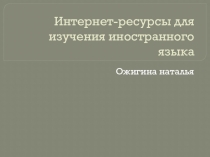 Интернет-ресурсы для изучения английского языка