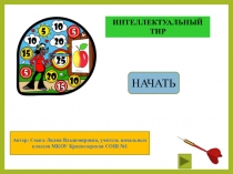 Презентация:Интеллектуальный тир по математике(2 класс)