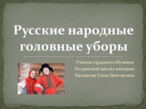 Презентация по технологии на тему Русские народные головные уборы (9 класс)