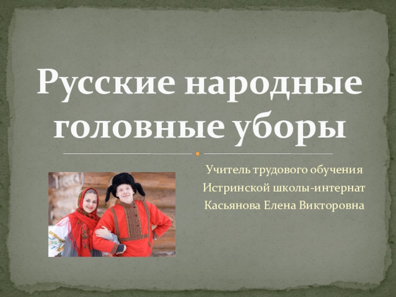 Презентация Презентация по технологии на тему Русские народные головные уборы (9 класс)