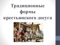 Традиционные формы досуга на Руси