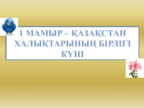 1 мамыр - халық бірлігі күні
