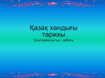 Қазақ хандығының тарихы