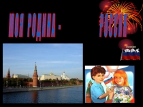 Презентация Россия - Родина Моя