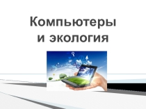 Презентация Компьютеры и экология (предметная неделя естественно-математических наук)