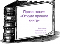 Презентация Откуда пришла книга