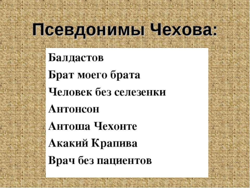 Псевдонимы чехова. Антон Павлович Чехов псевдонимы. Прозвища Антона Чехова. Известные псевдонимы Чехова.