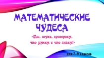 Презентация к внеклассному мероприятию по математике -Математические чудеса- для 7-9 классов
