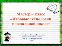 Презентация по теме Игровые технологии в начальной школе в рамках реализации ФГОС2