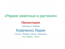 Проект Редкие животные и растения