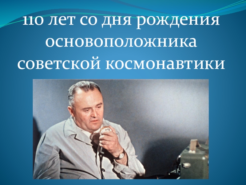 110 лет со дня. 110 Лет. 110лет нобелевскоготлоуреата. 110 Лет со дня рождения Мысовской.