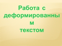 Презентация логопедического занятия на тему