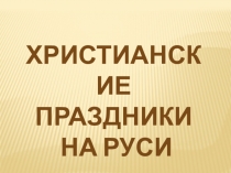 Презентация к внеклассному мероприятию Христианские праздники на Руси