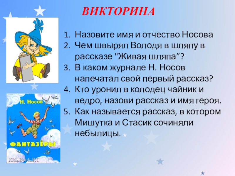 Викторина по произведениям носова с ответами 2 класс презентация